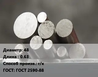 Круг стальной 48 L=0.63 г/к ГОСТ: ГОСТ 2590-88